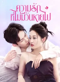 ความรักที่ไม่มีวันหายไปซีรีส์สั้น
