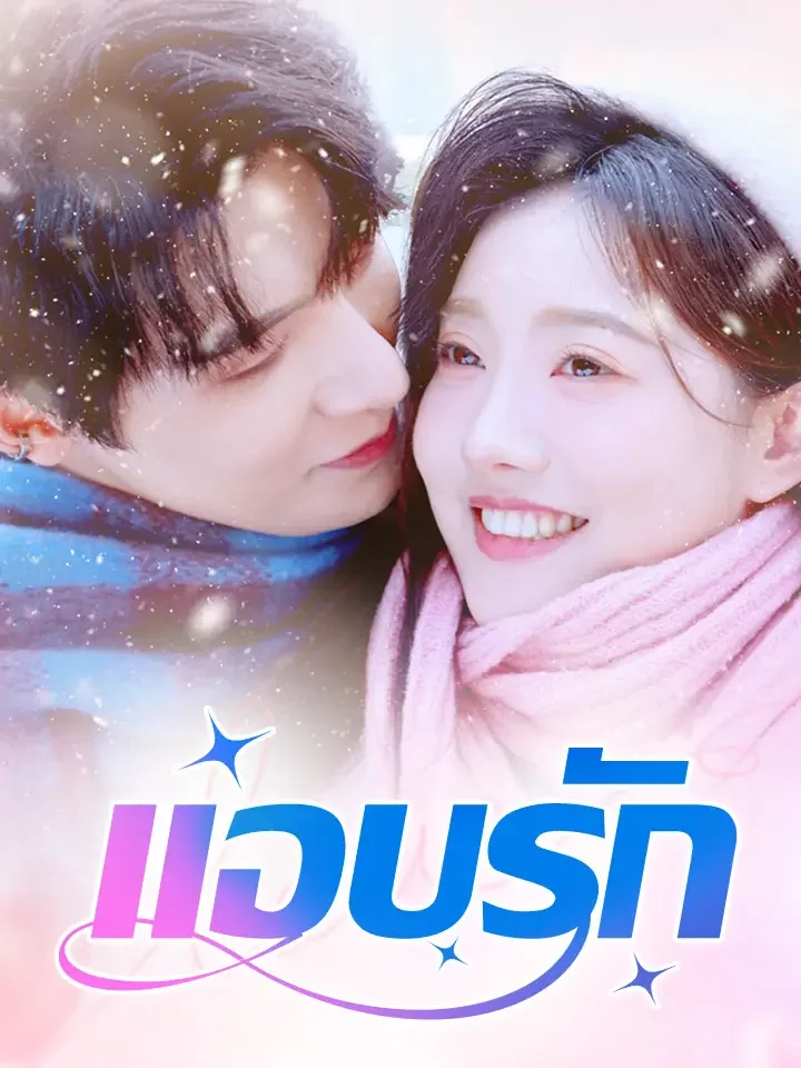 แอบรักมินิซีรีส์