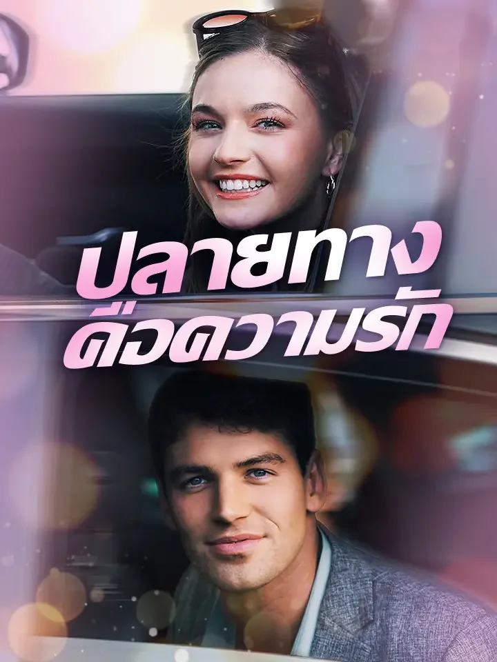 ปลายทางคือความรักมินิซีรีส์