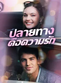 ปลายทางคือความรัก