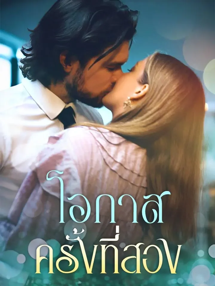 โอกาสครั้งที่สองมินิซีรีส์