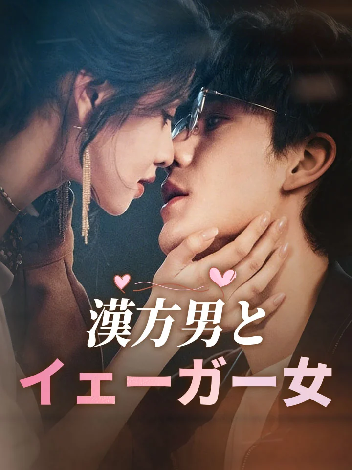 漢方男とイェーガー女ミニシリーズ