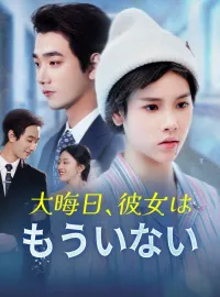 大晦日、彼女はもういない