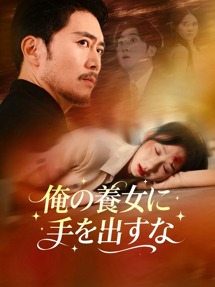 俺の養女に手を出すなミニシリーズ