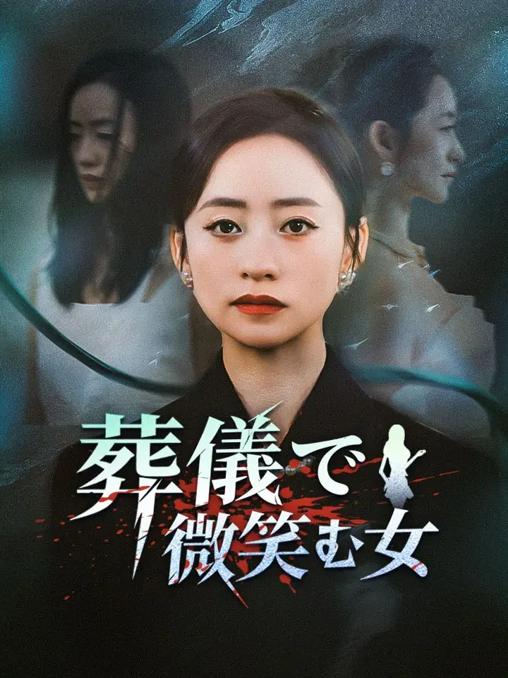 葬儀で微笑む女ミニシリーズ