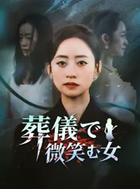 葬儀で微笑む女ミニシリーズ