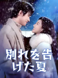 別れを告げた夏ショートドラマ