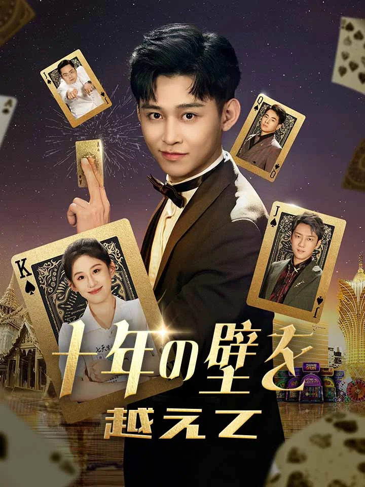 十年の壁を越えてミニシリーズ