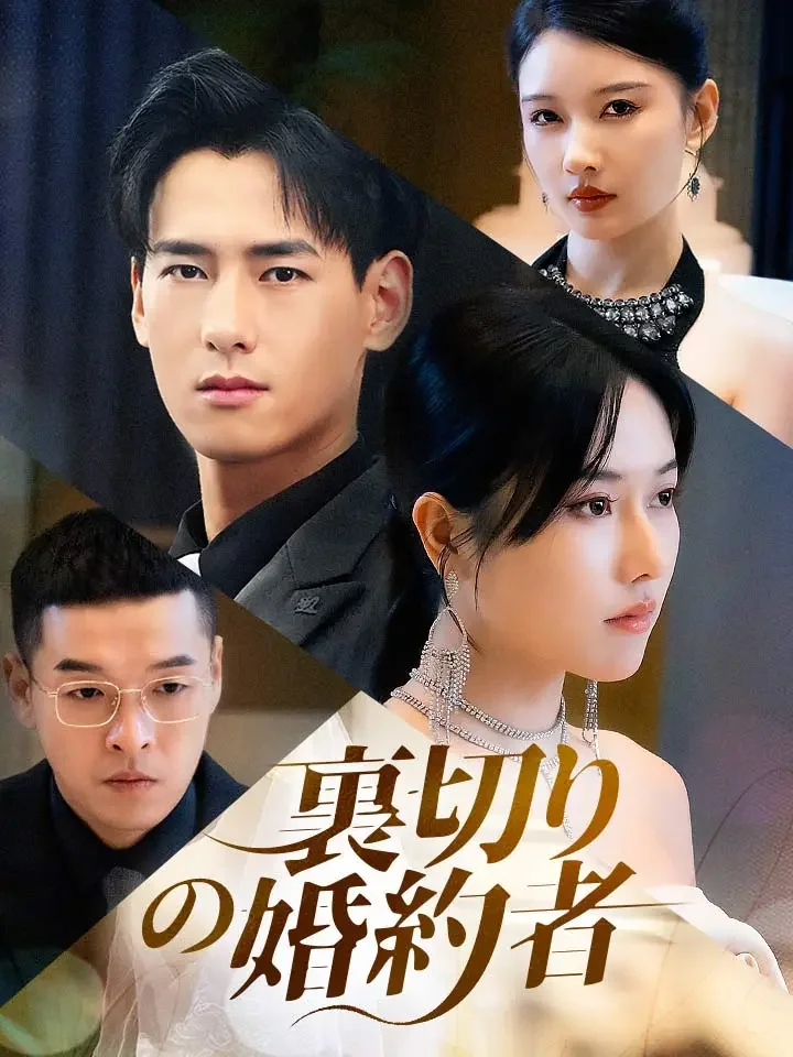 裏切りの婚約者ミニシリーズ