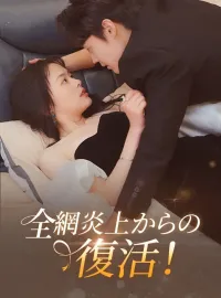 全網炎上からの復活！ショートドラマ