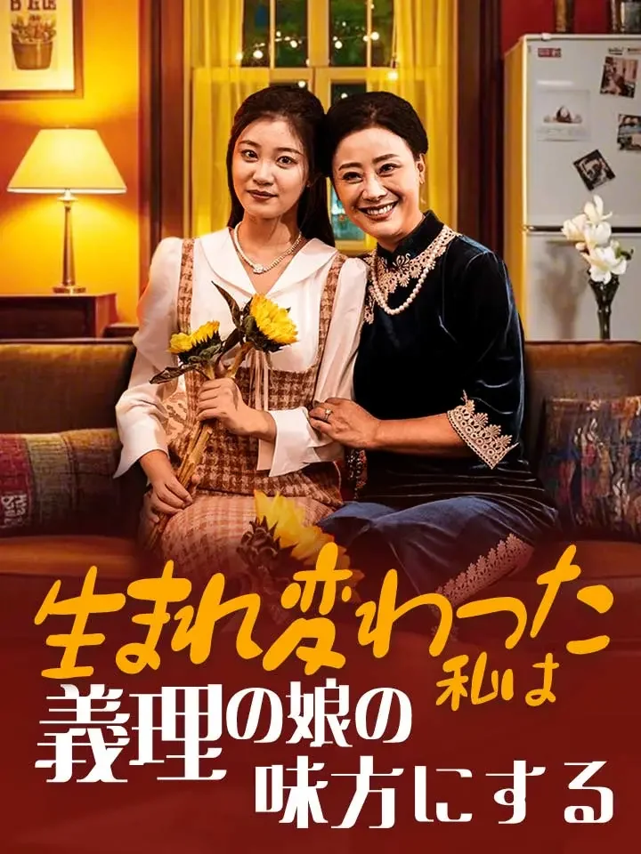 生まれ変わった私は義理の娘の味方にするミニシリーズ