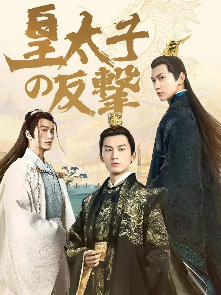 皇太子の反撃ミニシリーズ