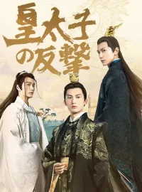 皇太子の反撃ミニシリーズ