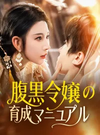 腹黒令嬢の育成マニュアルミニシリーズ