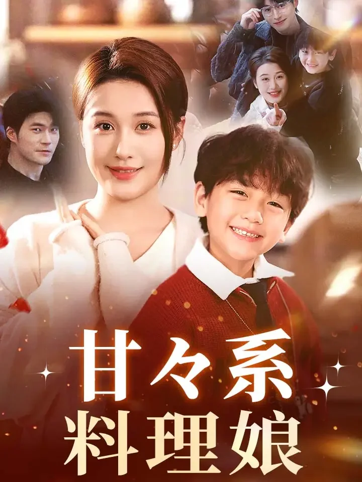 甘々系料理娘ミニシリーズ