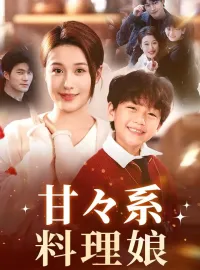 甘々系料理娘ショートドラマ