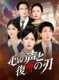 心の声と復讐の刃ミニシリーズ