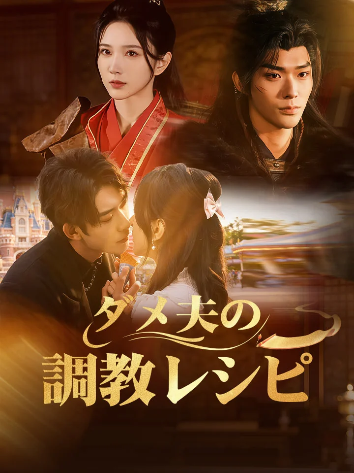 ダメ夫の調教レシピミニシリーズ