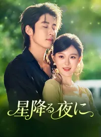 星降る夜にショートドラマ