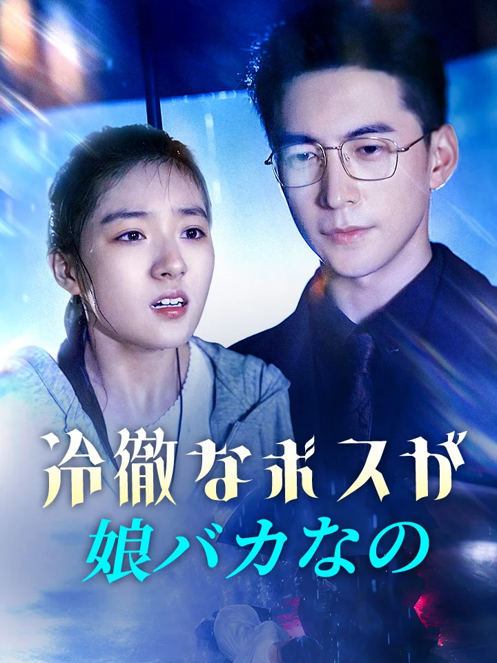 冷徹なボスが娘バカなのミニシリーズ
