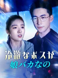 冷徹なボスが娘バカなの