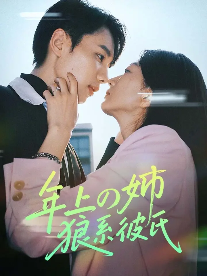 年上の姉、狼系彼氏ミニシリーズ