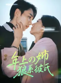 年上の姉、狼系彼氏ショートドラマ