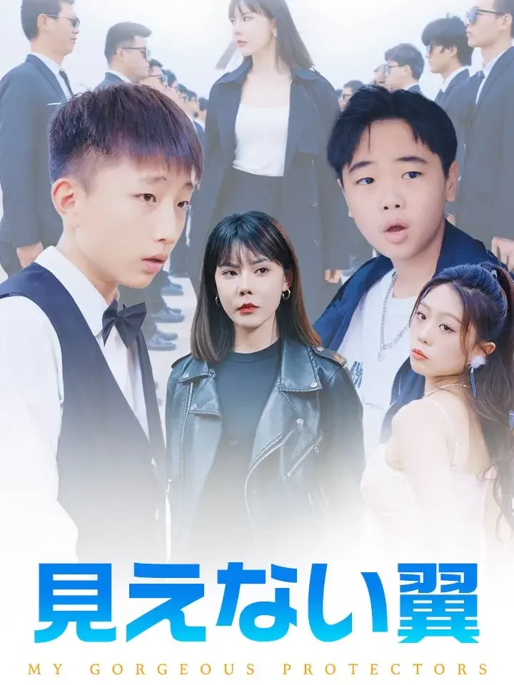 見えない翼ミニシリーズ