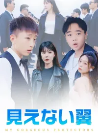 見えない翼ショートドラマ