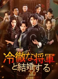 冷徹な将軍と結婚するショートドラマ