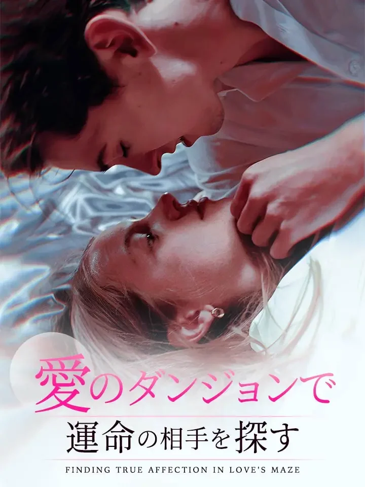 愛のダンジョンで運命の相手を探すミニシリーズ