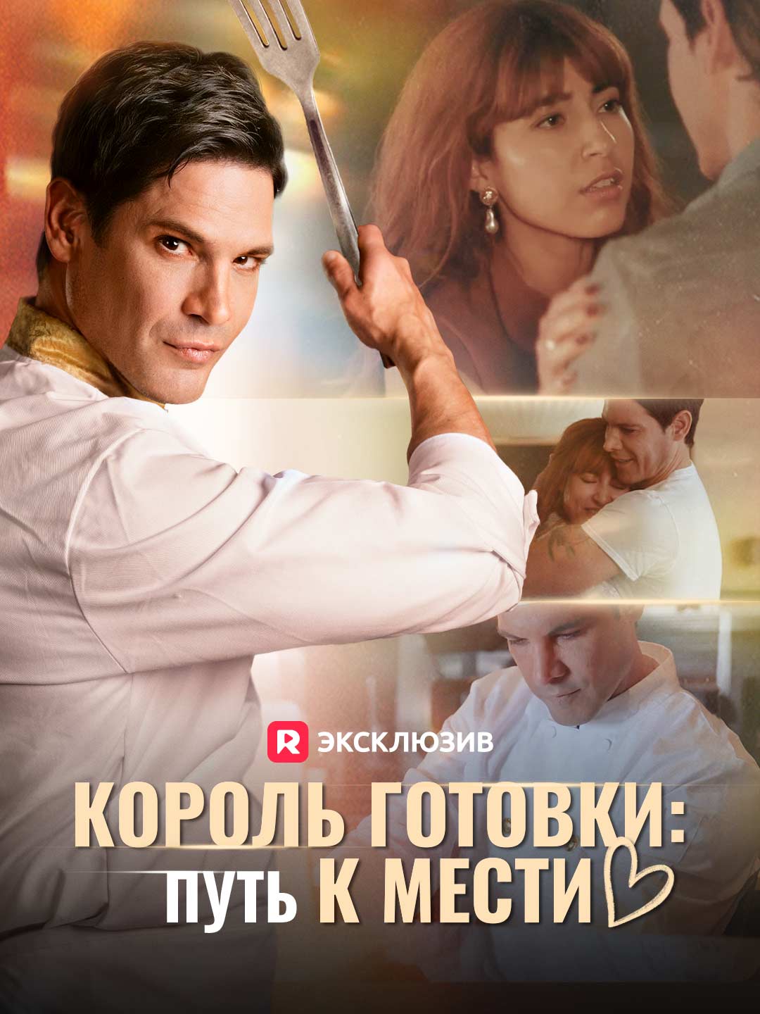 Король готовки: Путь к местиМини-сериал