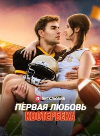 Первая любовь квотербекаКороткие драмы