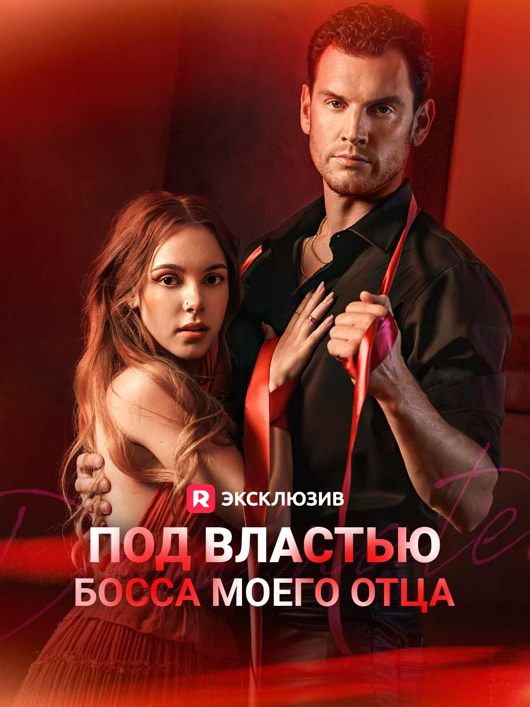 Под властью босса моего отцаМини-сериал