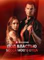 Под властью босса моего отца Review