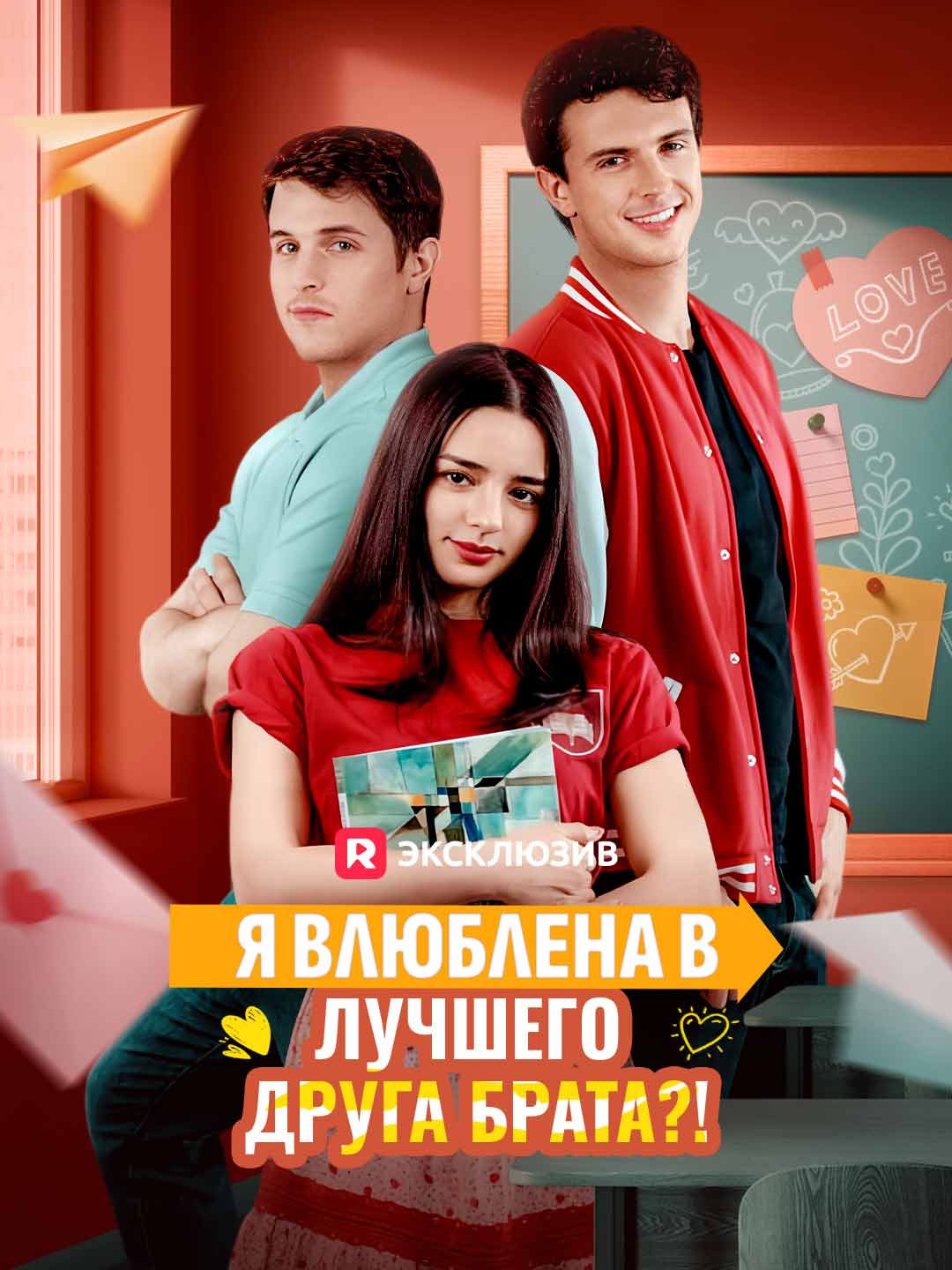 Я влюблена в лучшего друга брата?!Мини-сериал