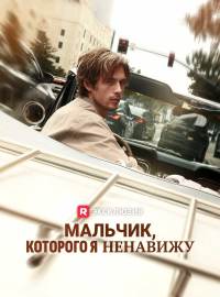 Мальчик, которого я ненавижу