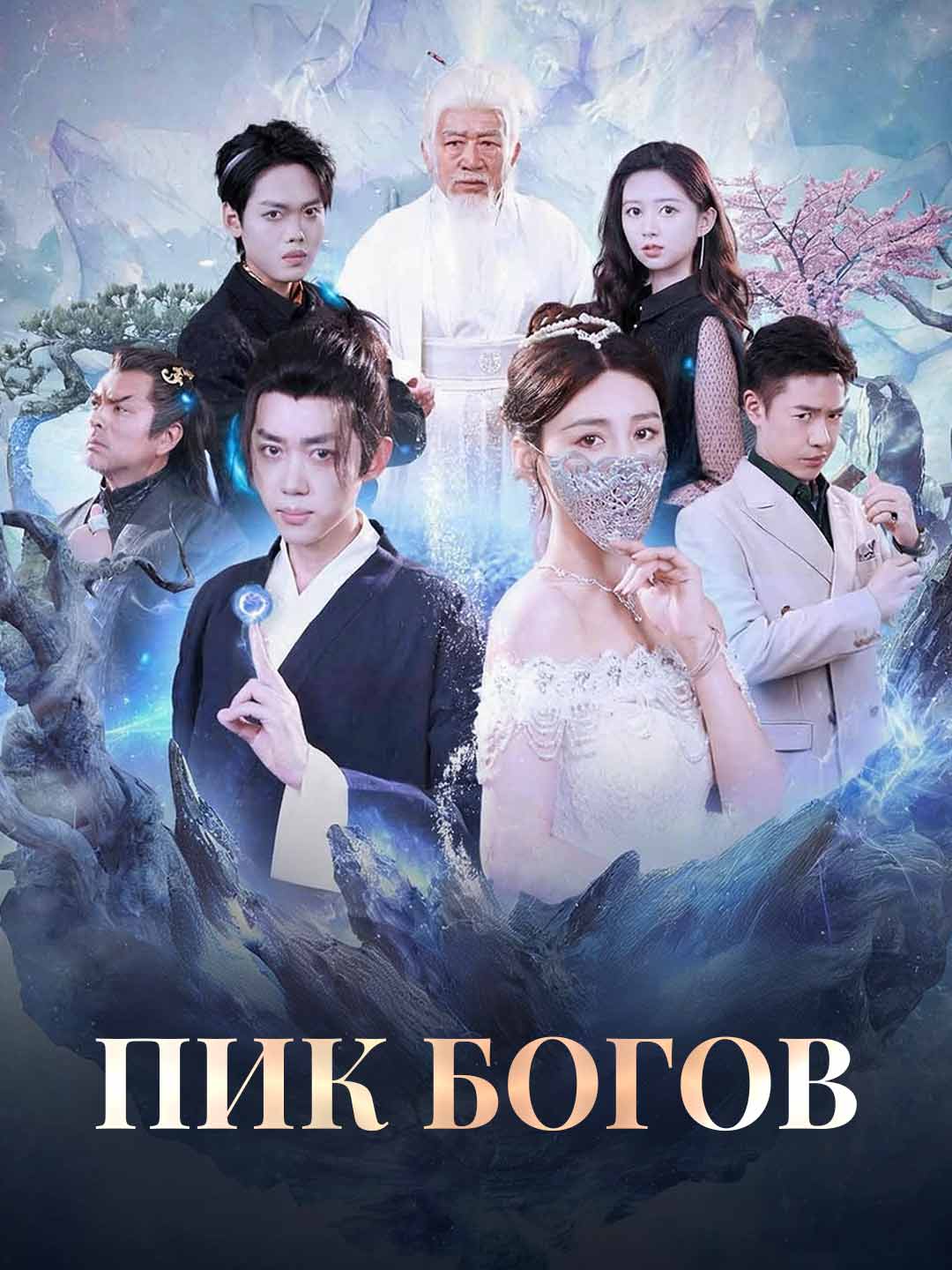 Пик боговМини-сериал