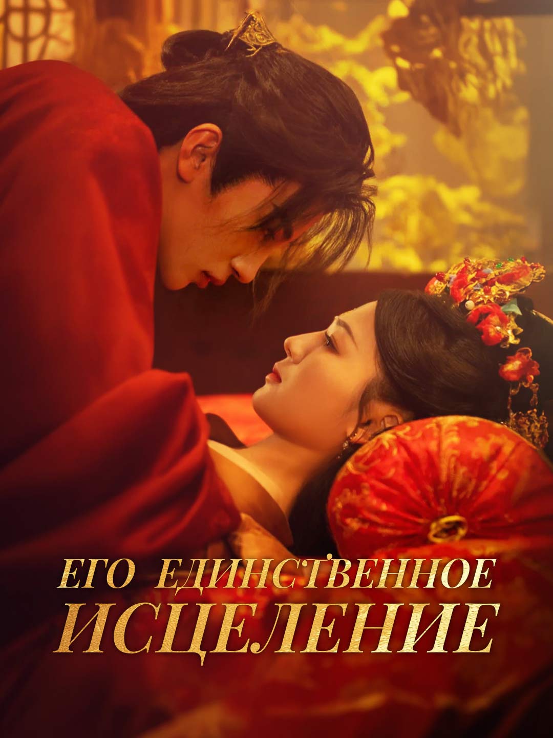 Его единственное исцелениеМини-сериал