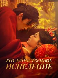 Его единственное исцеление