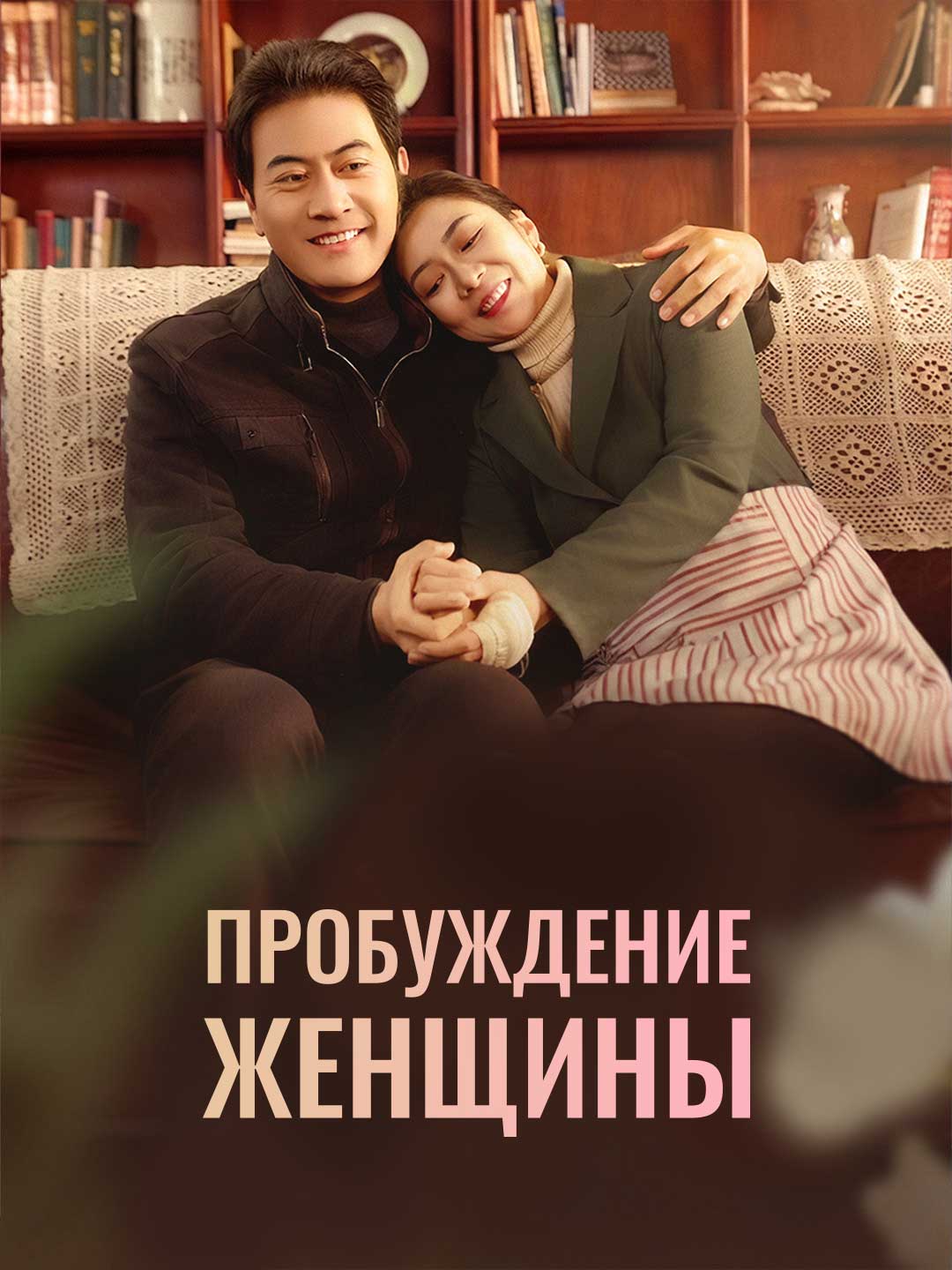 Пробуждение женщиныМини-сериал