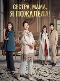 Сестра, мама, я пожалела!Короткие драмы