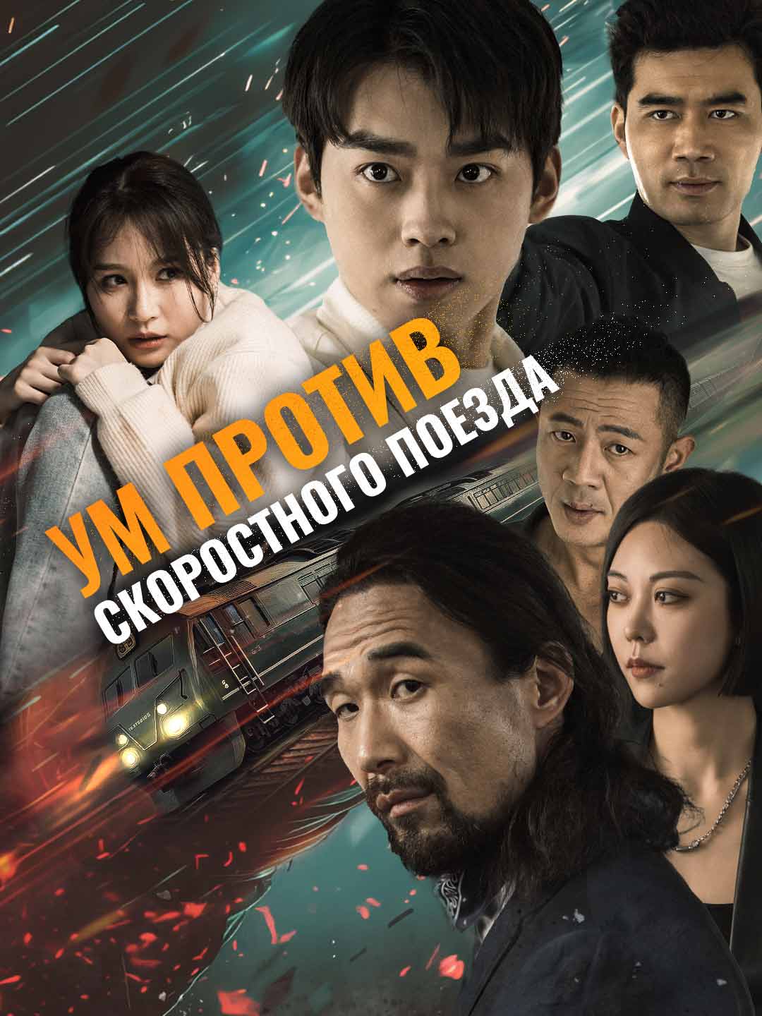 Ум против скоростного поездаМини-сериал