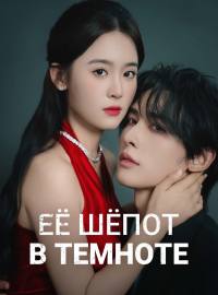 Её шёпот в темнотеКороткие драмы