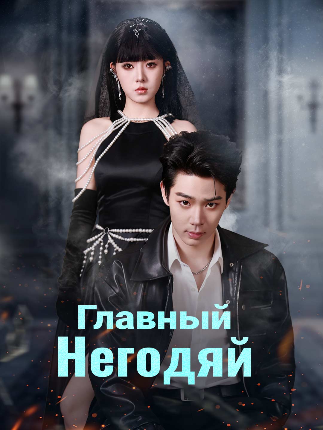 Главный негодяйМини-сериал
