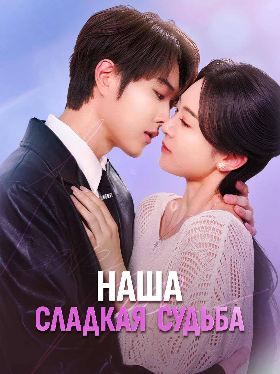 Наша сладкая судьбаМини-сериал