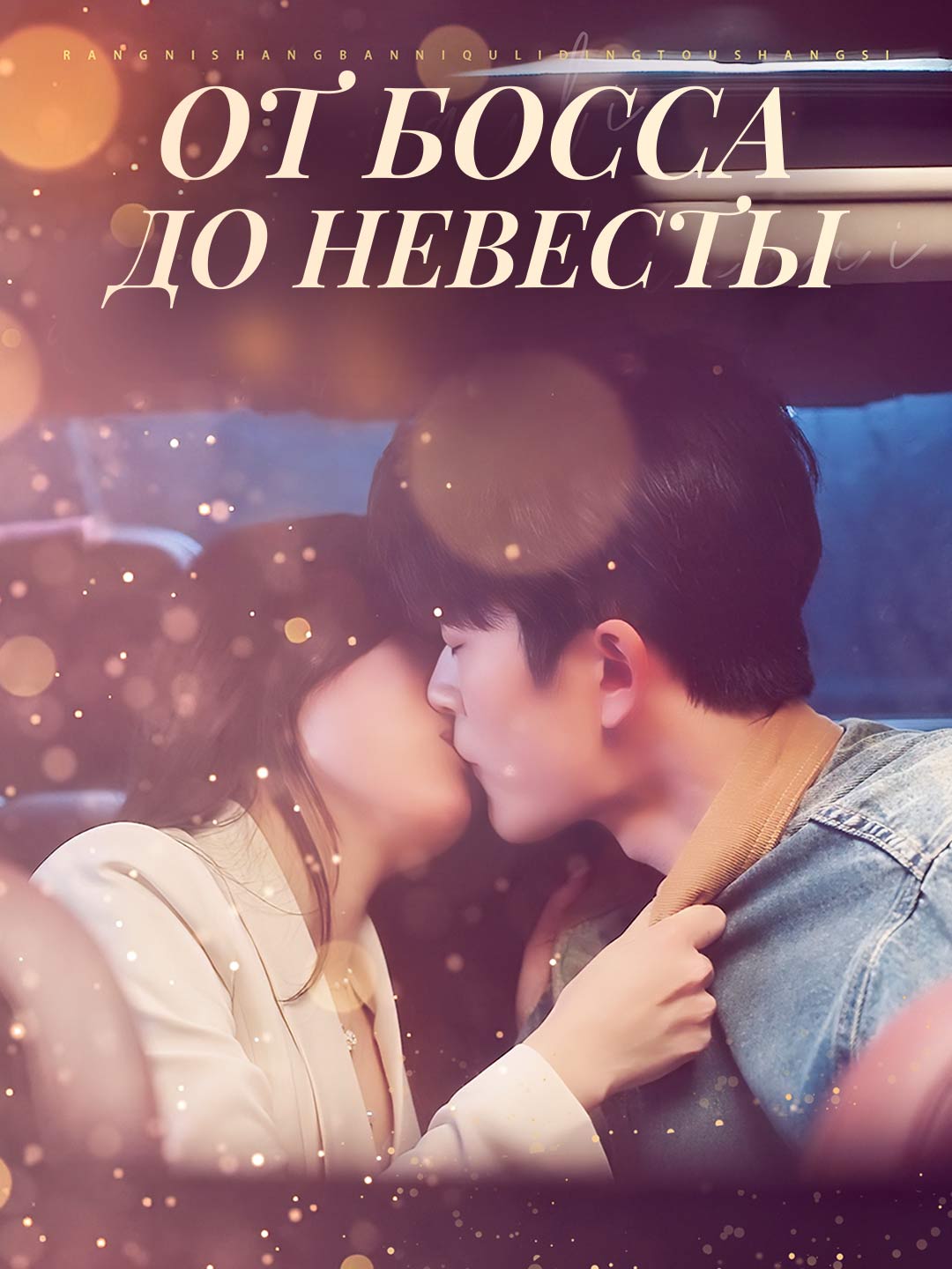 От босса до невестыМини-сериал