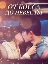 От босса до невестыКороткие драмы