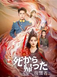 死から帰った復讐者