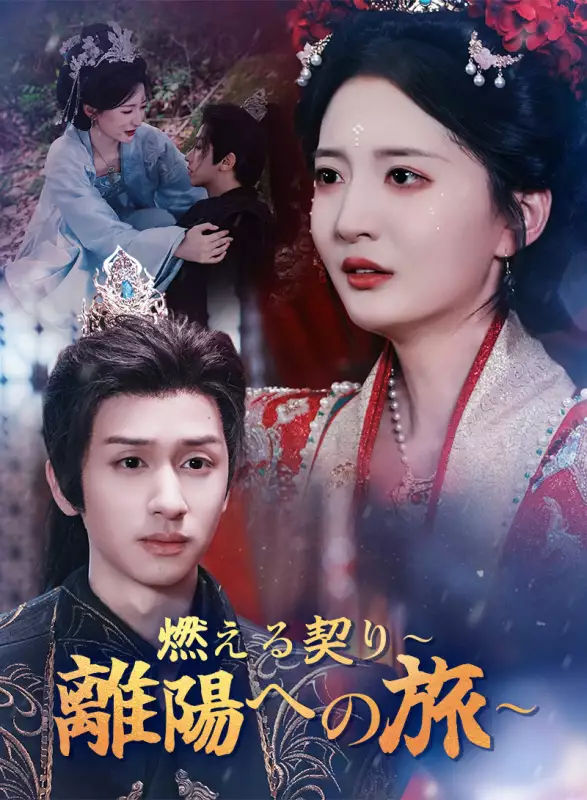 燃える契り～離陽への旅～ミニシリーズ